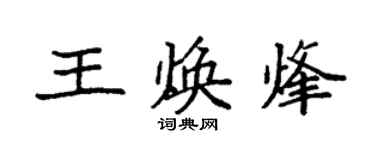 袁強王煥烽楷書個性簽名怎么寫