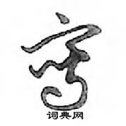 鄧散木寫的硬筆行書寫