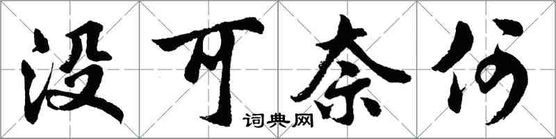 胡問遂沒可奈何行書怎么寫