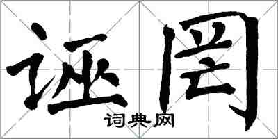 翁闓運誣罔楷書怎么寫