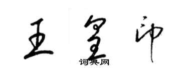 梁錦英王皇印草書個性簽名怎么寫