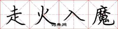 荊霄鵬走火入魔楷書怎么寫