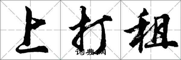 胡問遂上打租行書怎么寫