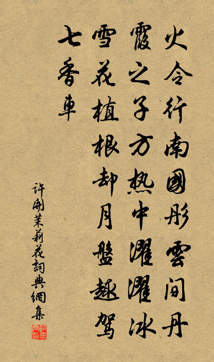 許開茉莉花書法作品欣賞