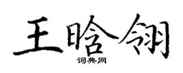 丁謙王晗翎楷書個性簽名怎么寫