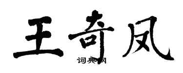 翁闓運王奇鳳楷書個性簽名怎么寫