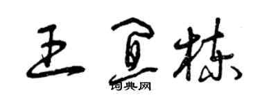 曾慶福王宜棟草書個性簽名怎么寫