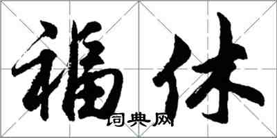 胡問遂福休行書怎么寫