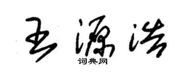 朱錫榮王源浩草書個性簽名怎么寫