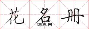 田英章花名冊楷書怎么寫