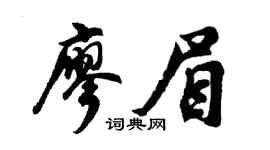 胡問遂廖眉行書個性簽名怎么寫