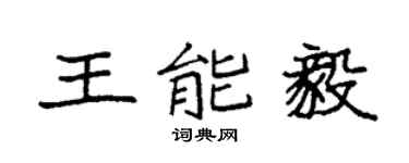 袁強王能毅楷書個性簽名怎么寫
