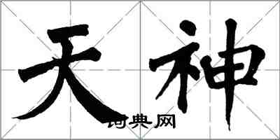 翁闓運天神楷書怎么寫