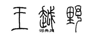 陳墨王越野篆書個性簽名怎么寫