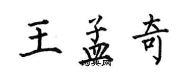 何伯昌王孟奇楷書個性簽名怎么寫