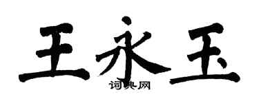 翁闓運王永玉楷書個性簽名怎么寫