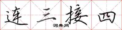 田英章連三接四行書怎么寫