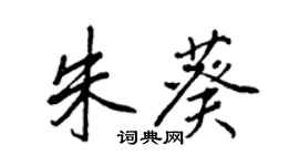 王正良朱葵行書個性簽名怎么寫