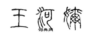 陳聲遠王河奶篆書個性簽名怎么寫