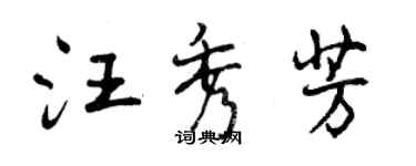 曾慶福汪秀芳行書個性簽名怎么寫