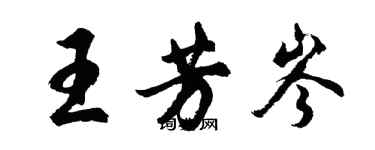 胡問遂王芳岑行書個性簽名怎么寫