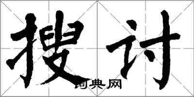 翁闓運搜討楷書怎么寫