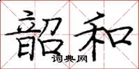 龐中華韶和楷書怎么寫