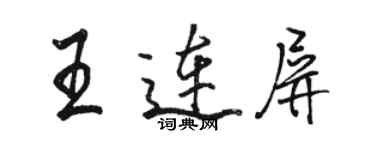 駱恆光王連屏行書個性簽名怎么寫