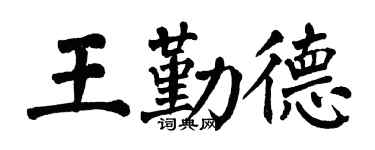 翁闓運王勤德楷書個性簽名怎么寫