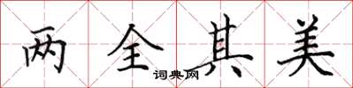 田英章兩全其美楷書怎么寫