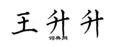 何伯昌王升升楷書個性簽名怎么寫
