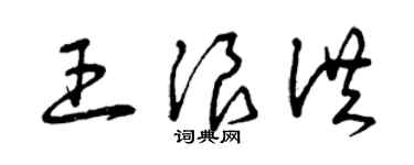 曾慶福王浪洪草書個性簽名怎么寫