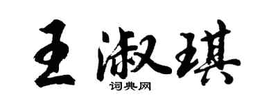 胡問遂王淑琪行書個性簽名怎么寫