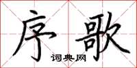荊霄鵬序歌楷書怎么寫