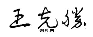 曾慶福王克勝草書個性簽名怎么寫