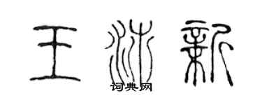 陳聲遠王沛新篆書個性簽名怎么寫