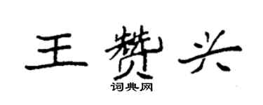 袁強王贊興楷書個性簽名怎么寫