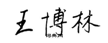 王正良王博林行書個性簽名怎么寫