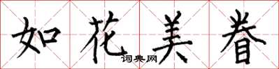 何伯昌如花美眷楷書怎么寫