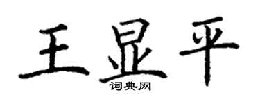 丁謙王顯平楷書個性簽名怎么寫