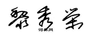 朱錫榮黎秀榮草書個性簽名怎么寫