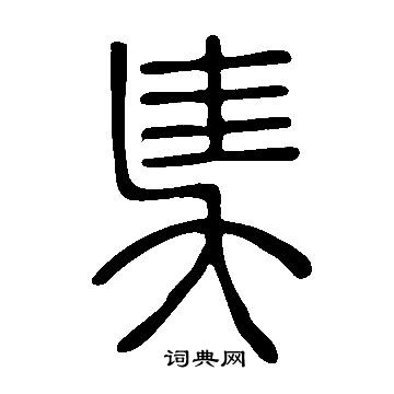 王凝之草書書法作品欣賞_王凝之草書字帖_書法字典