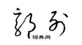 梁錦英郭列草書個性簽名怎么寫