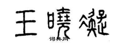 曾慶福王曉凝篆書個性簽名怎么寫