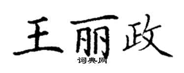 丁謙王麗政楷書個性簽名怎么寫