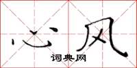 黃華生心風楷書怎么寫