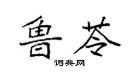 袁強魯苓楷書個性簽名怎么寫