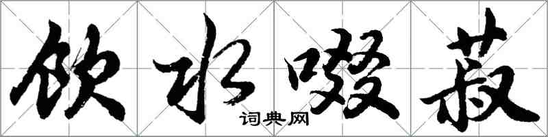 胡問遂飲水啜菽行書怎么寫