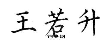 何伯昌王若升楷書個性簽名怎么寫