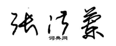 朱錫榮張淑蘭草書個性簽名怎么寫